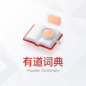 有道词典帮助中心使用指南 - 网易有道词典